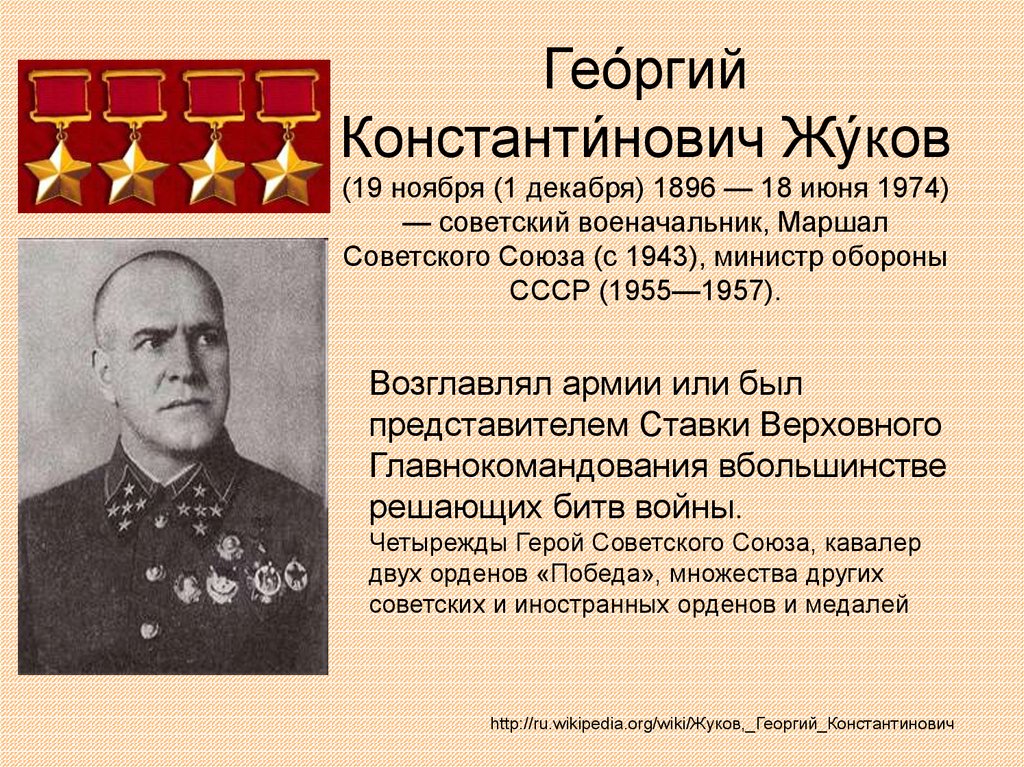 Гео́ргий Константи́нович Жу́ков (19 ноября (1 декабря) 1896 — 18 июня 1974) — советский военачальник, Маршал Советского Союза