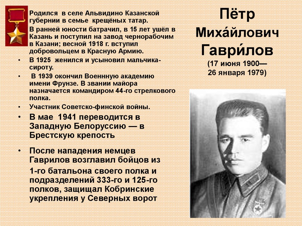 Пётр Миха́йлович Гаври́лов (17 июня 1900— 26 января 1979)