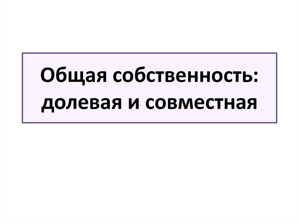 Долевая собственность на машину