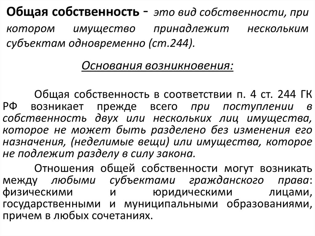 Правом общей собственности. Общая собственность. Общая совместная собственность. Понятие и виды общей собственности. Понятие общей совместной собственности.