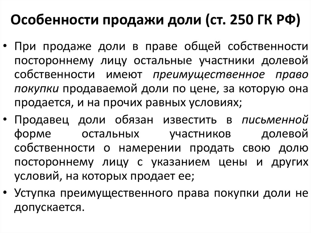 Преимущественным правом покупки доли. Ст 250 ГК РФ. Право общей долевой собственности. Преимущественное право покупки.. Преимущественного права покупки доли. Преимущественное право покупки при продаже.