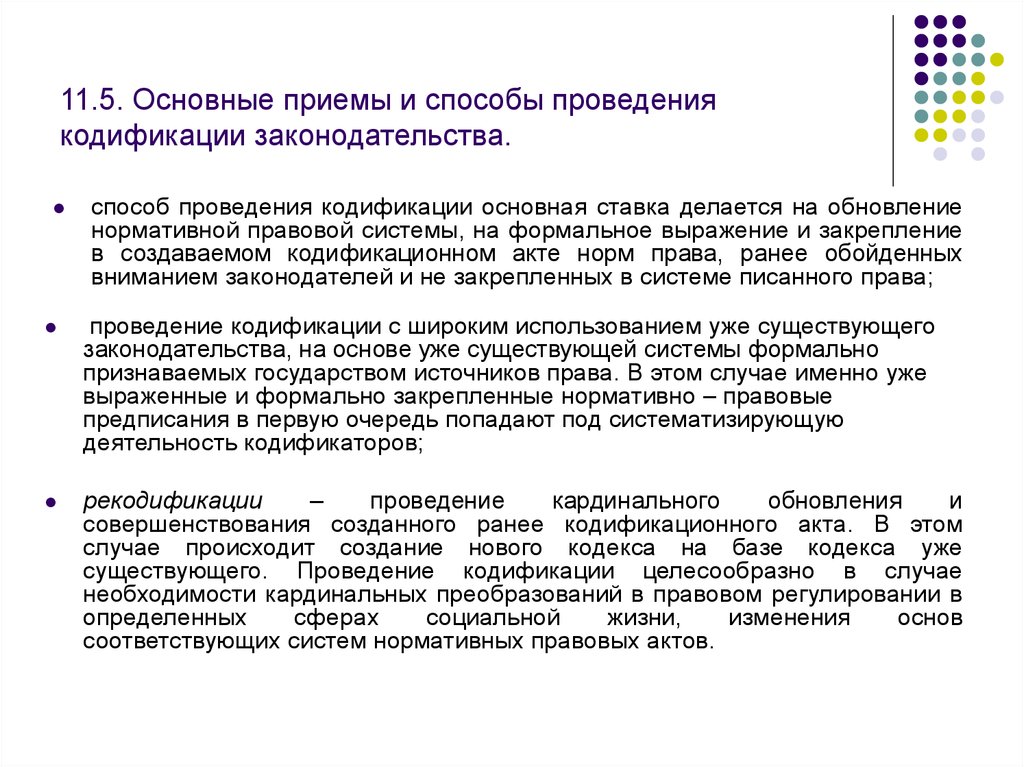 Основные приемы работы. Понятие кодификации. Систематизация законодательства понятие. Понятие кодификации законодательства. Приемы проведения кодификации.