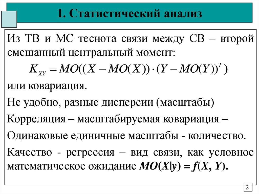 Статистический анализ определение. Второй смешанный Центральный момент. Статистический анализ. Ковариация теория вероятности. Статистический анализ связи.