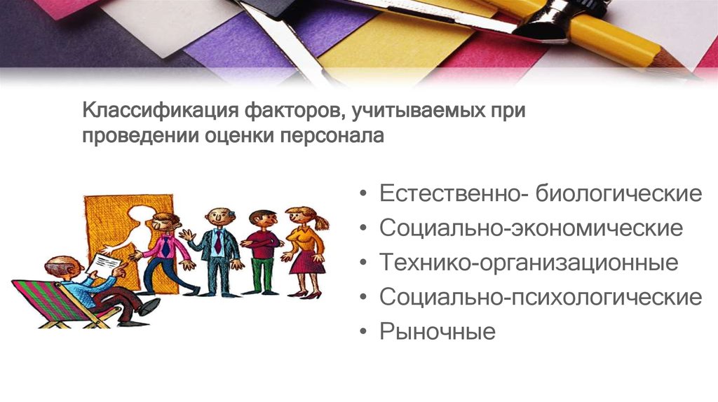 Факторы оценки работы. Классификация факторов, учитываемых при проведении оценки персонала. Факторы учитываемые при оценке персонала. Факторы оценки сотрудника. Факторы при проведении оценки персонала.