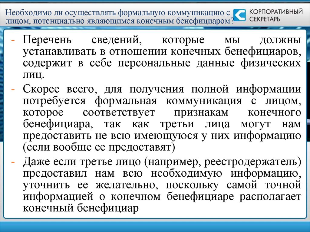 Нужны ли данные. Бенефициарная система. 115 ФЗ бенефициарный владелец. Связь по бенефициарам. Бенефициарная реформа.