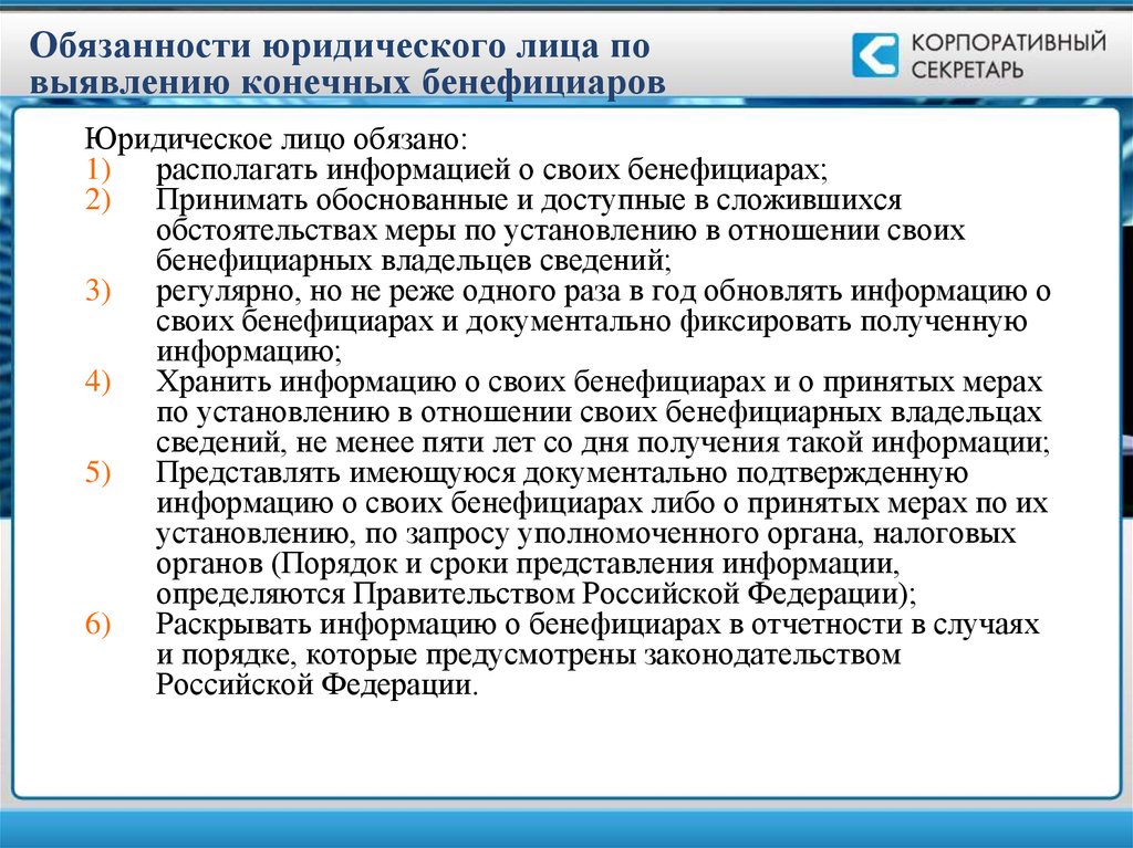 Юридические обязующие. Обязанности юридического лица. Обязанности юр лица. Бенефициары юридического лица это. Юридические лица обязаны.