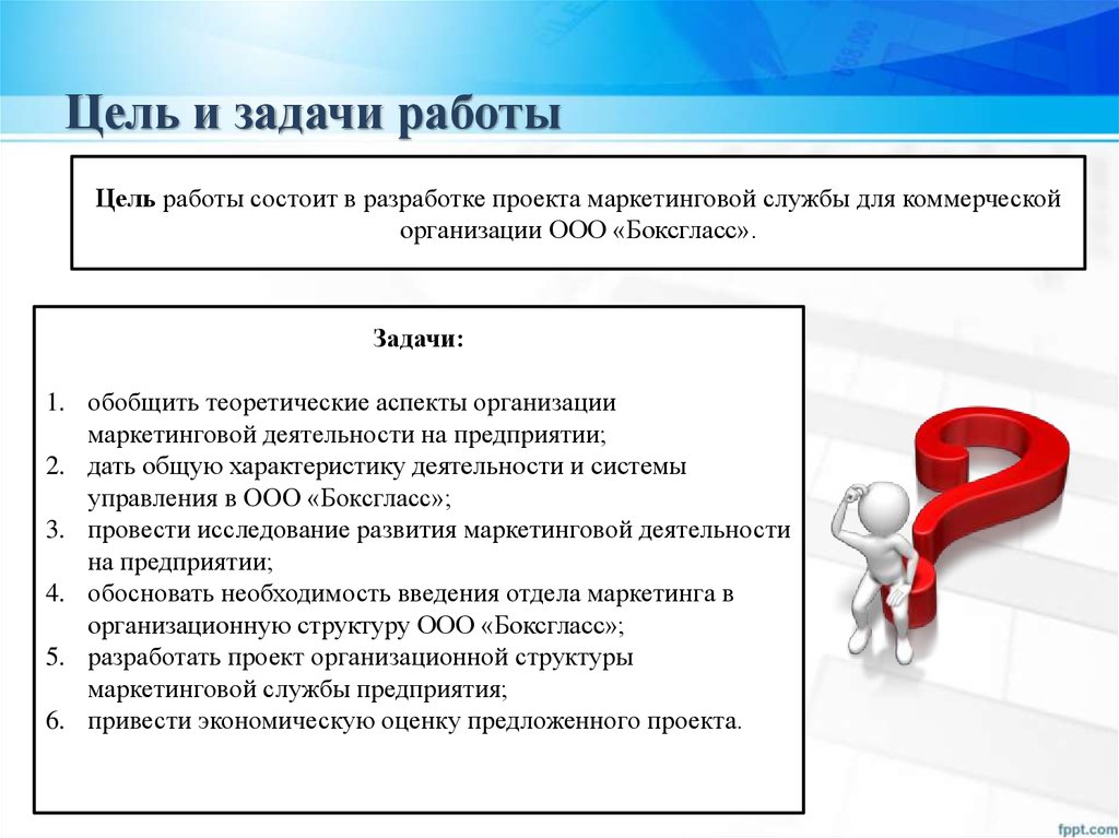 Цель работы состоит в. Задачи маркетолога в проекте. Теоретические аспекты маркетинговой деятельности на предприятии. Цель и задачи маркетинговой службы. Цели и задачи службы маркетинга.