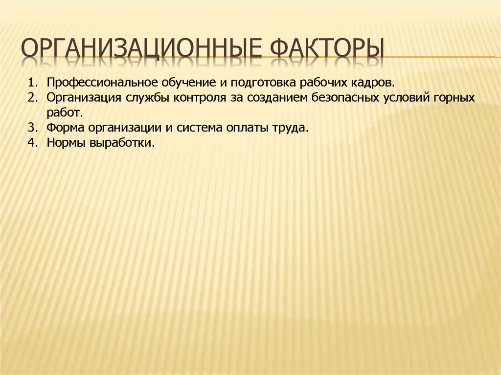 Организационные факторы безопасности труда. Организационные факторы. Организационные факторы предприятия. Организационные факторы являются факторами. Внеорганизационных факторов.