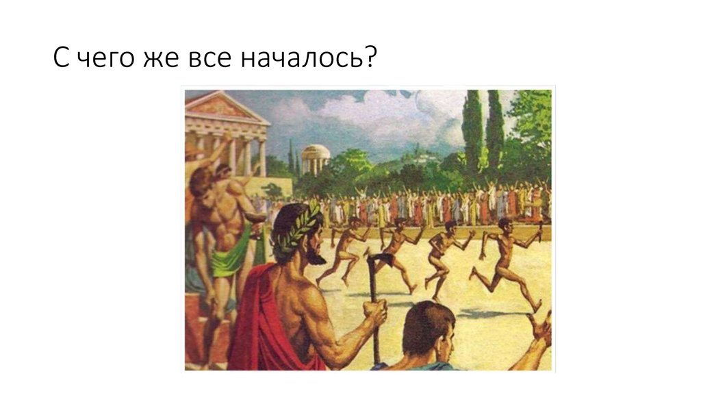 С чего же все началось?