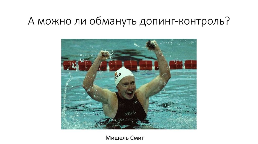 А можно ли обмануть допинг-контроль?