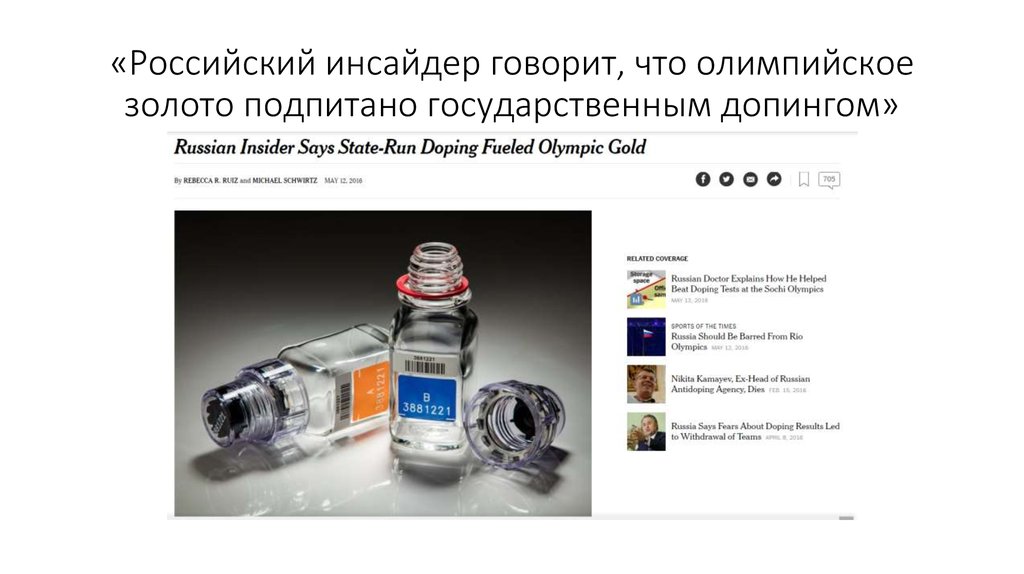 «Российский инсайдер говорит, что олимпийское золото подпитано государственным допингом»