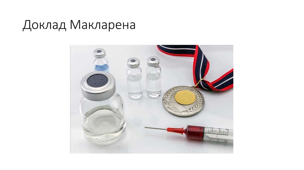 Доклад Макларена