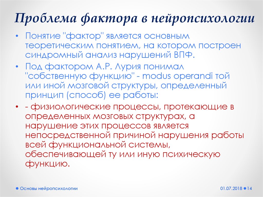 Понятие фактора. Проблема факторов в нейропсихологии.. Пространственный фактор в нейропсихологии. Понятие фактора в нейропсихологии. Виды нейропсихологических факторов.