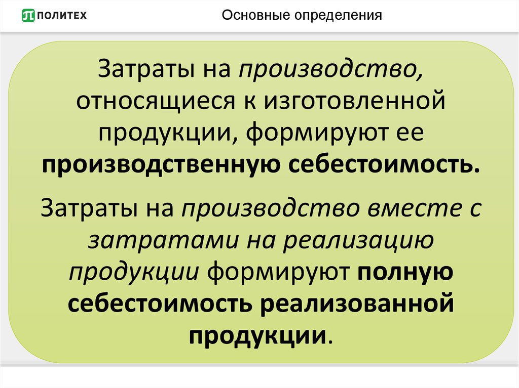 Основное производство может быть. Напиши сущность определений затраты.