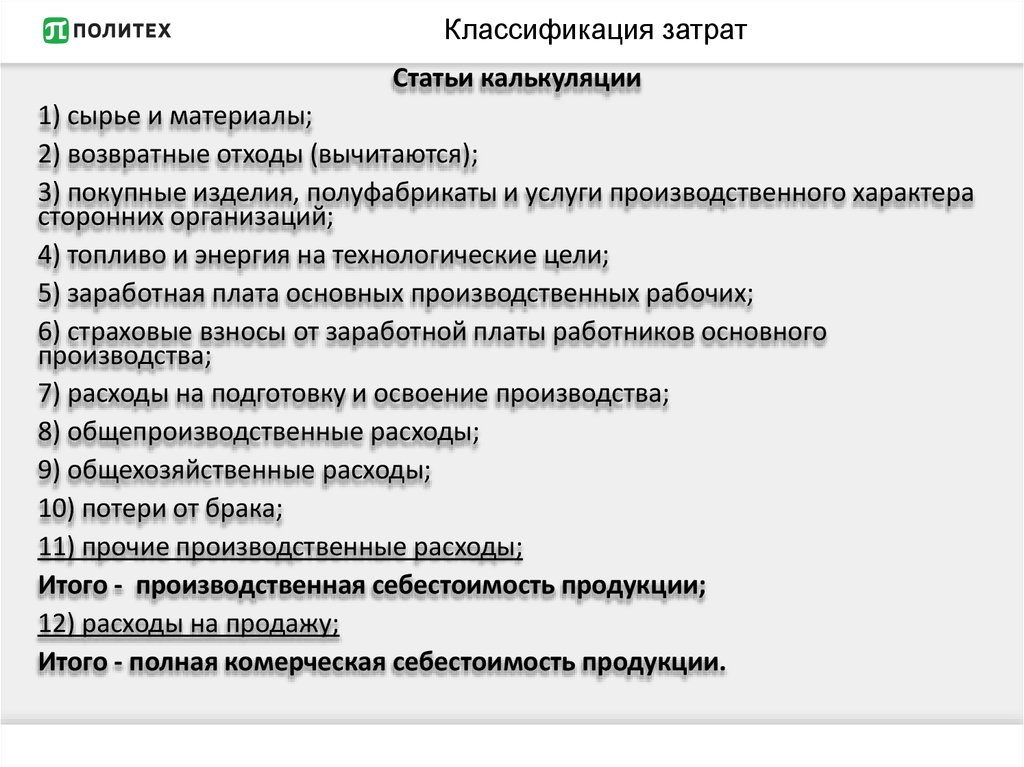 Элементы статьи калькуляции