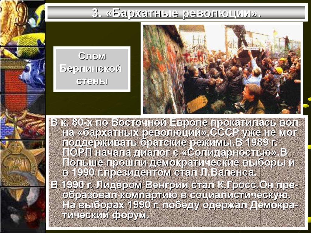 Произошли бархатные революции в странах восточной европы. Бархатные революции в Восточной Европе таблица. Бархатные революции в Восточной Европе. Бархатные революции в восточноевропейских странах. Бархатные революции 1989-1990 гг в Восточной Европе.