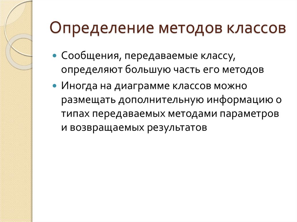 Больше конкретнее. Определение методов классов. Методы класса определяют. Способы передачи параметров методам классов. Определение метода класса.