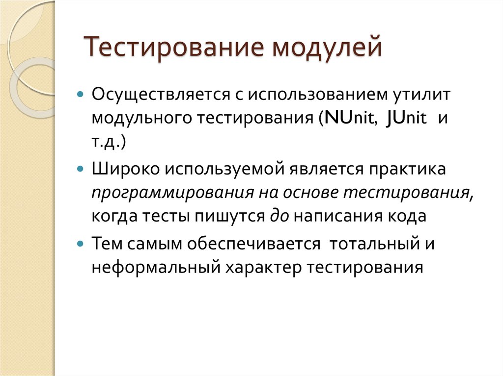 Модуль тестирования