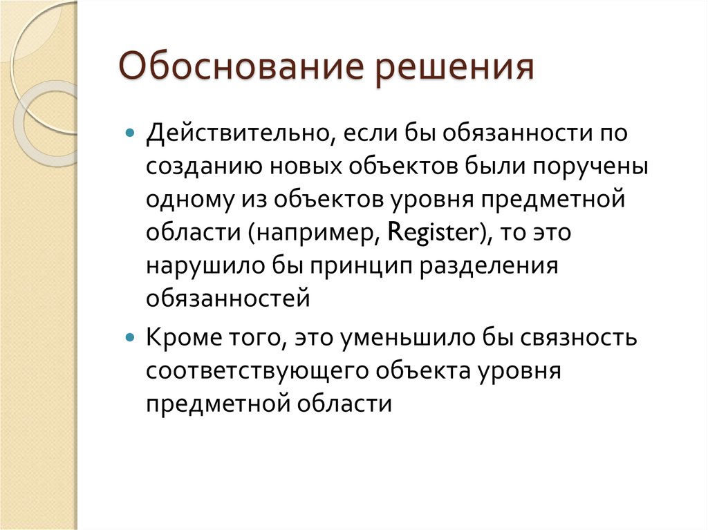 Научная обоснованность это. Обоснование решения. Обоснованность решения. Обрснование в решении это. Обоснование новой должности.