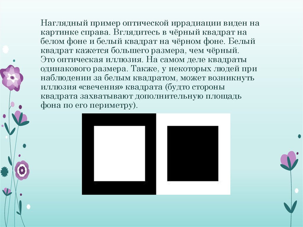 Эффект иррадиации. Иррадиация оптическая иллюзия. Черный и белый квадрат. Черный квадрат и белый квадрат. Белый квадрат на черном фоне и черный квадрат на белом фоне.