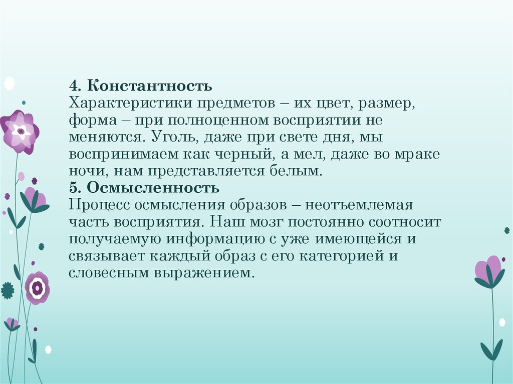 Что относится к информационным иллюзиям множественность образов. Виды константности восприятия. Закон константности восприятия. Теория константности света. Диапазон константности.