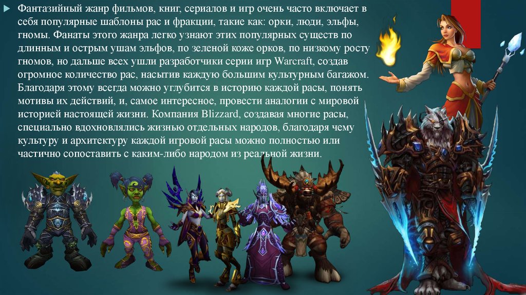 Навыки рас. Вселенная Warcraft расы. Варкрафт расы и классы. Эволюция рас варкрафт. Рост рас варкрафт.