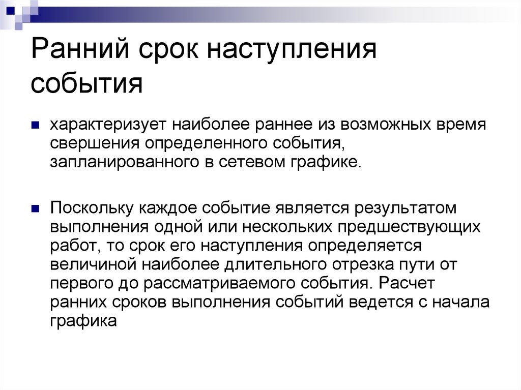 Приходящий период. Ранний срок наступления события. Поздний срок наступления события это. Наиболее раннее время наступления события равно:. Расчет раннего срока свершения события.