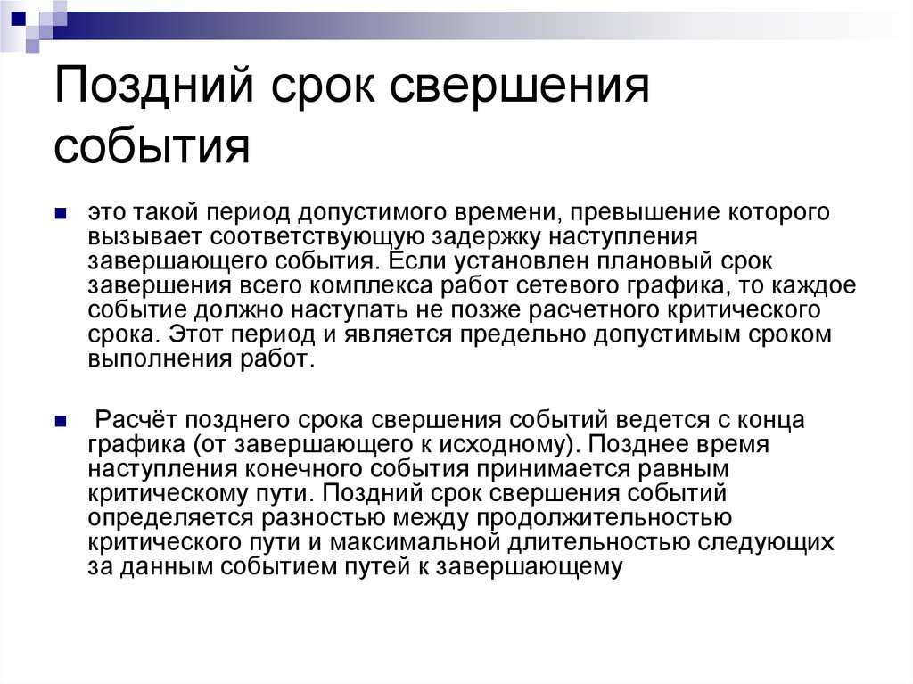 Позднюю дату. Поздний срок свершения события. Ранний срок свершения события. Расчёт ранних и поздних сроков свершения событий. Как рассчитать поздний срок свершения события.