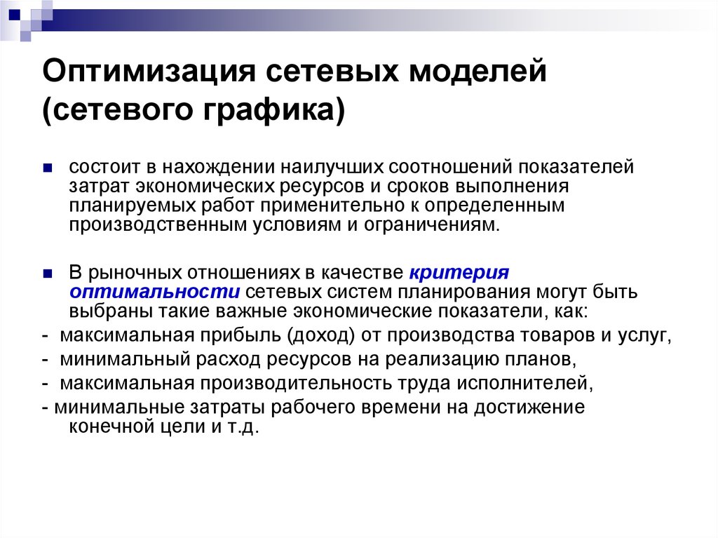 Модели оптимизации. Оптимизация сетевой модели. Способ оптимизации сетевого Графика. Оптимизация работ сетевого Графика. Методы оптимизации сетевых графиков.