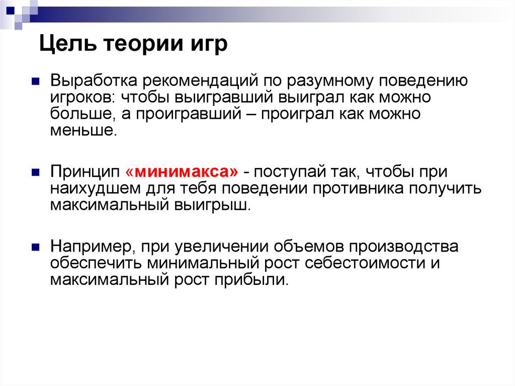 Теория целей. Цель теории игр. Модели теории игр. Основные задачи теории игр. Метод теории игр.