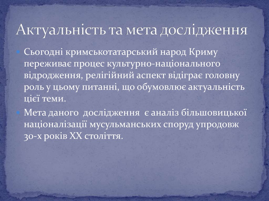 Актуальність та мета дослідження