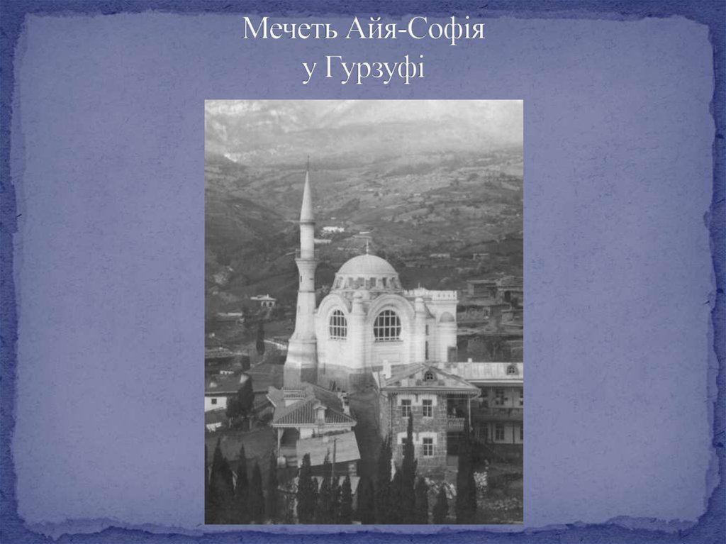 Мечеть Айя-Софія у Гурзуфі