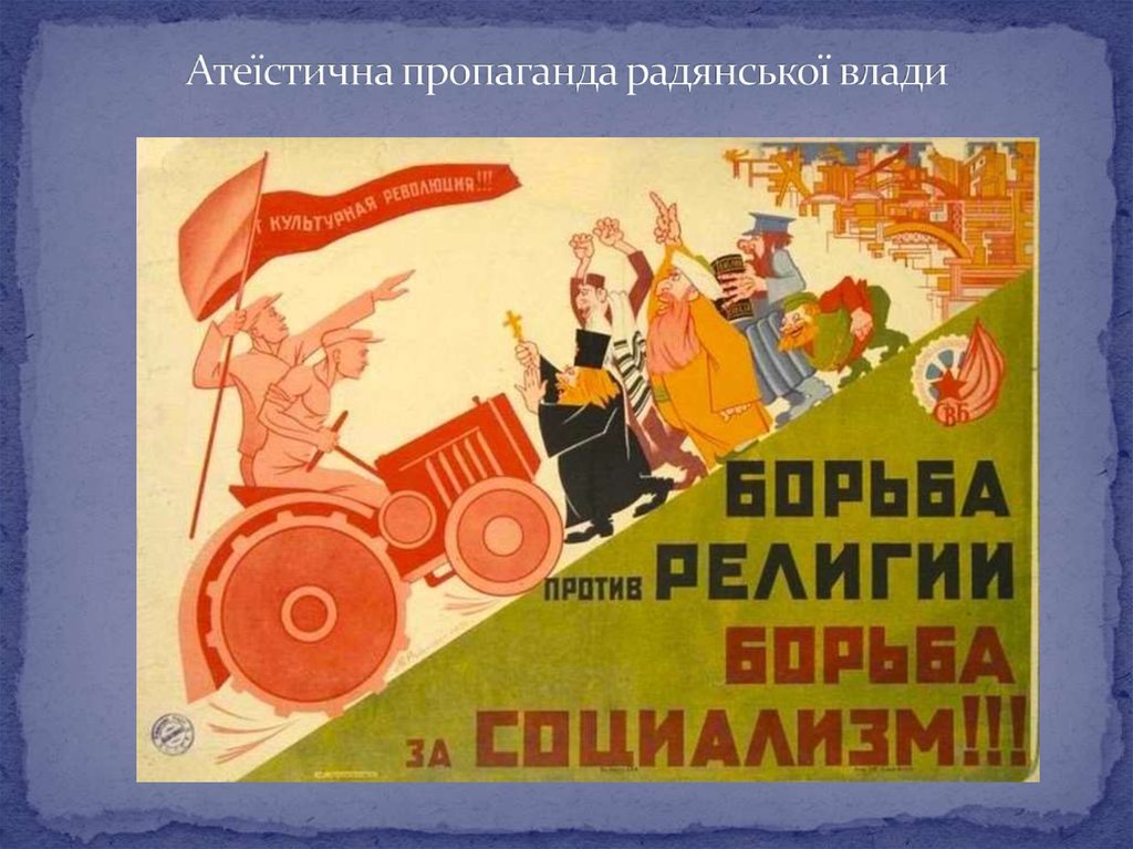 Атеїстична пропаганда радянської влади