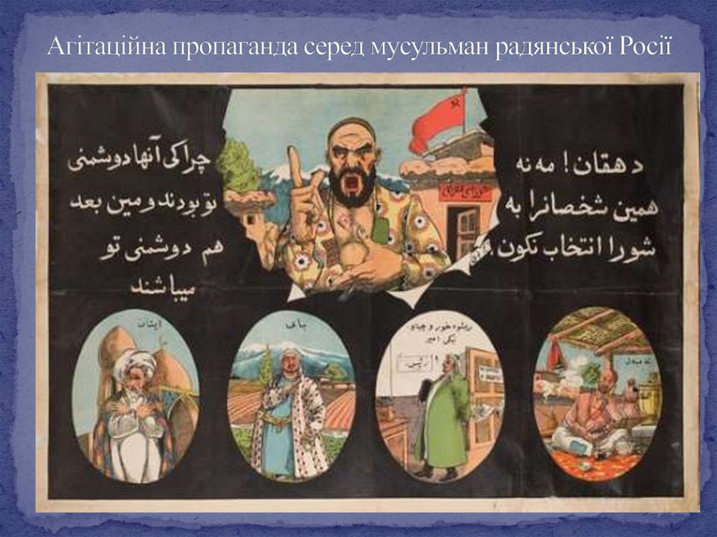 Агітаційна пропаганда серед мусульман радянської Росії