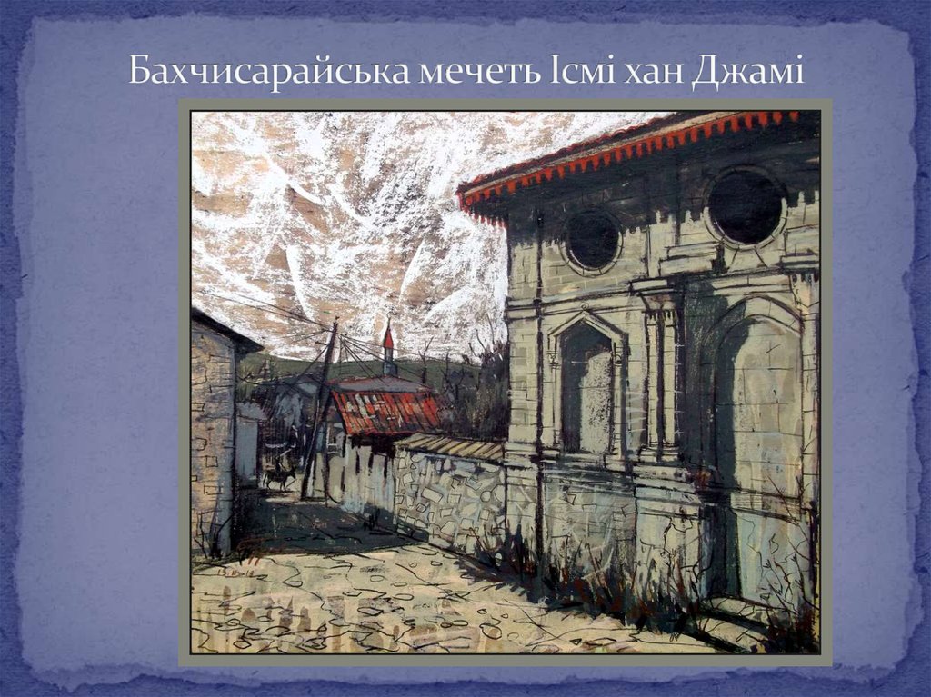 Бахчисарайська мечеть Ісмі хан Джамі