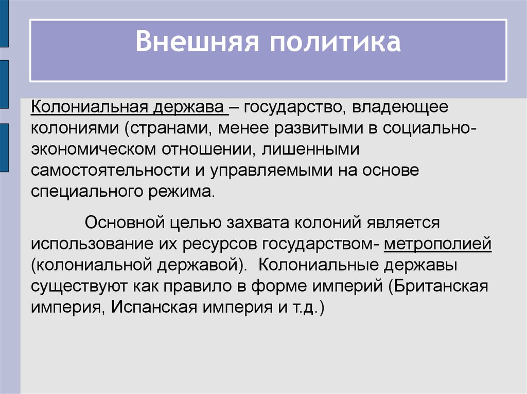 Страна владеющая колониями. Колониальные державы. Политика колониальных держав. Страны колониальные державы. Колониальная политика для колонии.