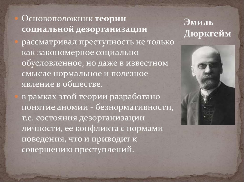 Основоположник. Дюркгейм основоположник теории. Эмиль дюркгейм теория социологии. Теории аномии Эмиля Дюркгейма. Эмиль дюркгейм стал основоположником.