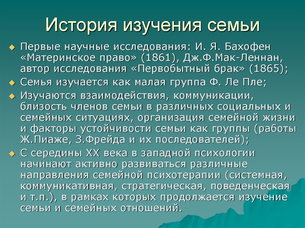 Изучение семьи. История изучения семейных отношений. История развития семьи. История становления психологии семьи.. История развития психологии семейных отношений.