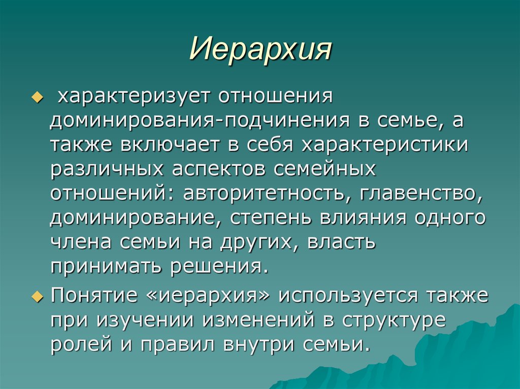 Великий сменить. Иерархия в семье. Иерархичность семейных отношений. Иерархия взаимоотношений в семье. Иерархия в семье психология.