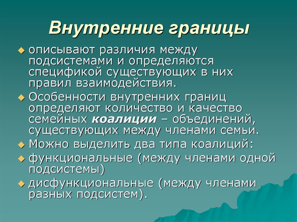 Качества семьи. Границы семьи. Внешние границы семьи. Внутренние границы. Внутренние границы семьи.