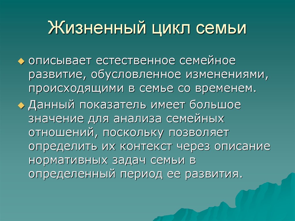 Семья функции и жизненный цикл семьи. Жизненный цикл семьи. Жизненный цикл семьи это в психологии. Жизненный цикл семьи презентация. Цикл семьи.