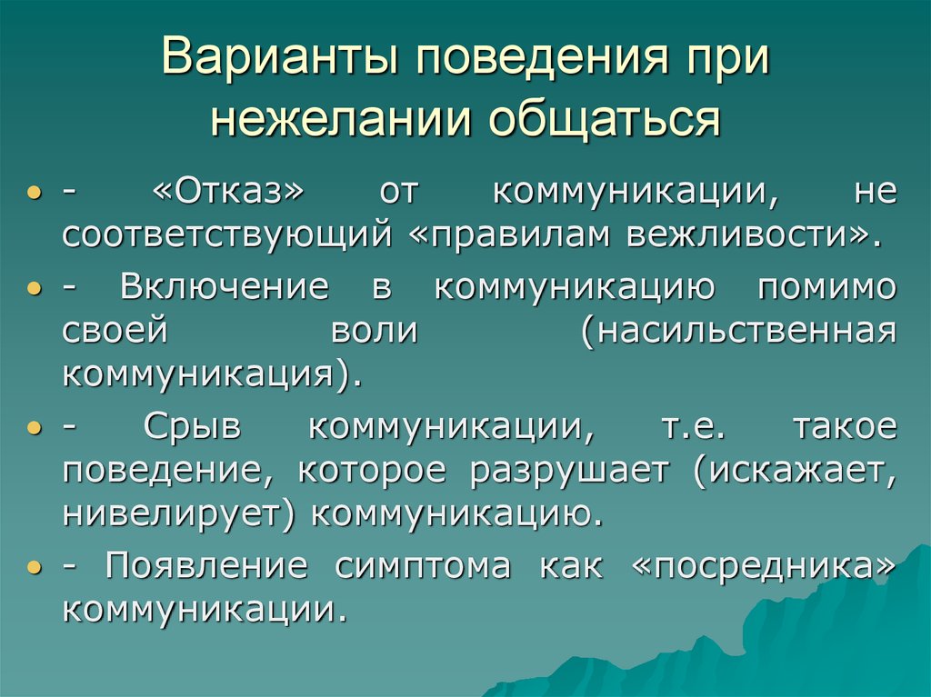 Варианты поведения