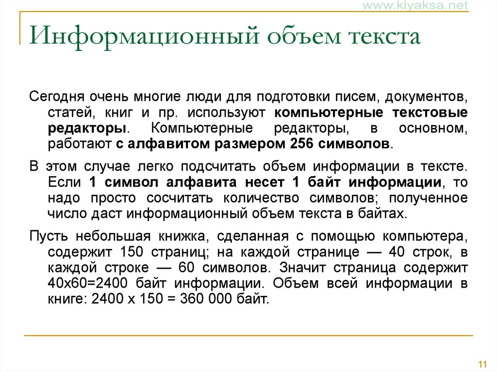 Объем текста в байтах. 10 Компьютерных строк. Текст 150 символов пример. Объем текста. Объем текста это в русском языке.