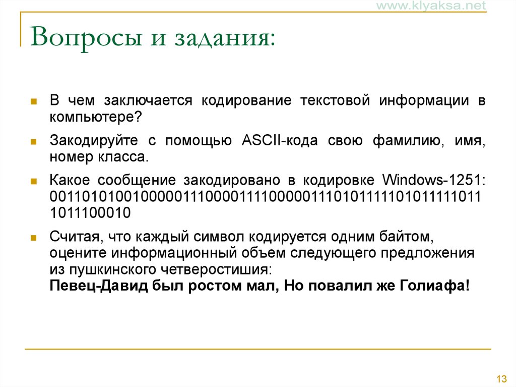 Закодируйте с помощью. В чем заключается кодирование текстовой информации в компьютере. Кодирование текста задачи. Кодирование текстовой информации задание. Задачи на кодирование текстовой информации.