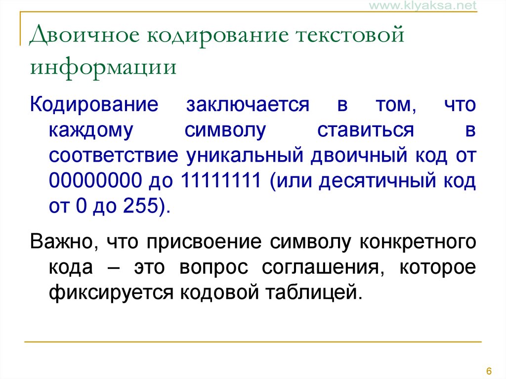 При кодирование текстовой информации каждому символу