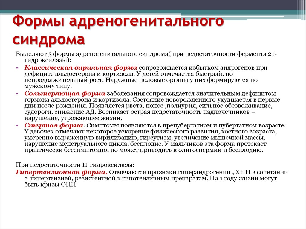 Адреногенитальный синдром у детей презентация