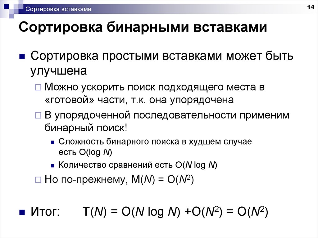 Сортировка вставками. Сортировка вставками с бинарным поиском сложность. Сортировка бинарными вставками вставками. Сортировка бинарными включениями Паскаль. Алгоритм сортировки методом вставки.