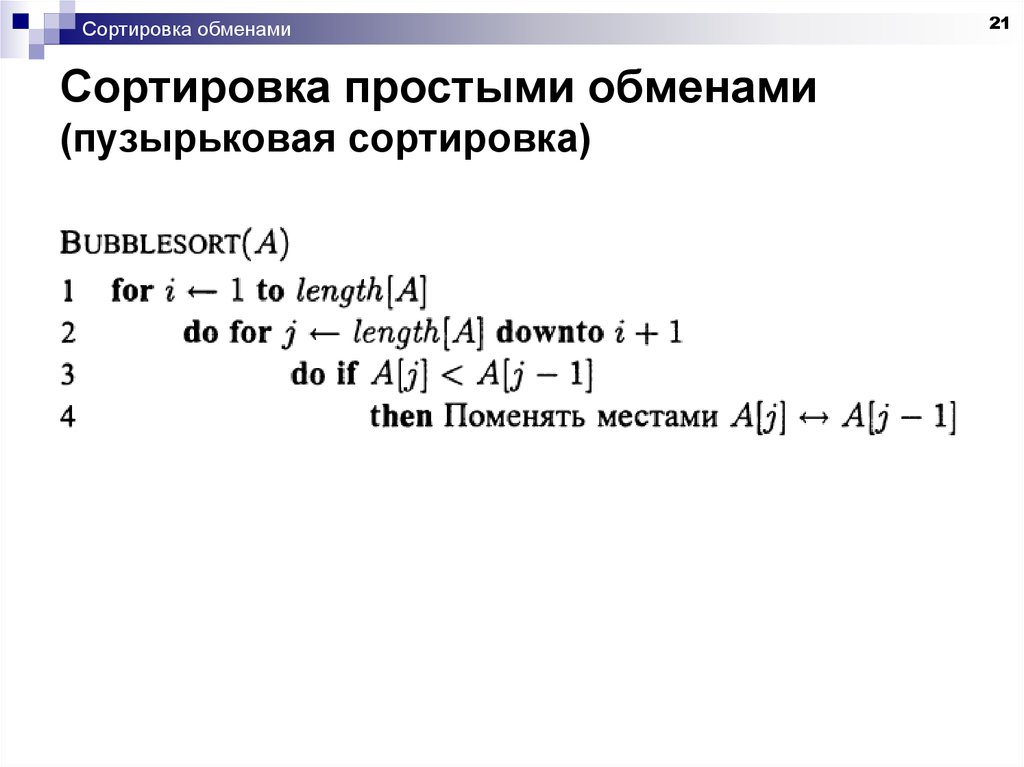 Пузырьковая сортировка