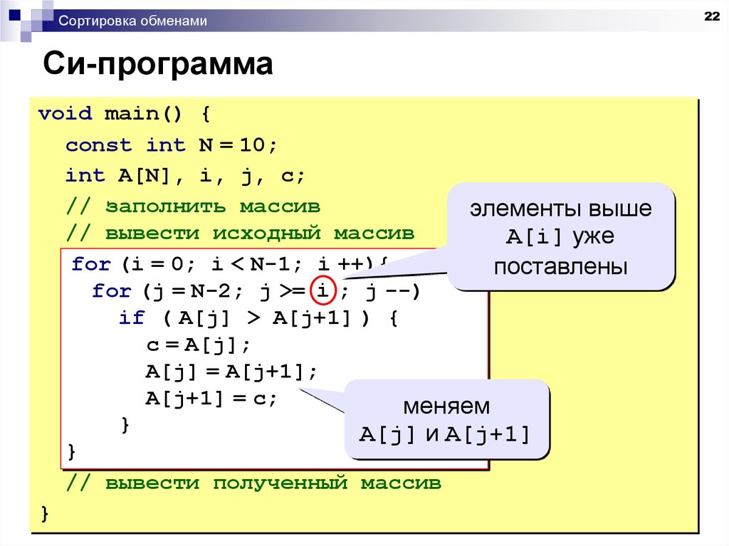 Программа на си. Пример программы на си. Сортировка обменом. Пример простой программы на си.