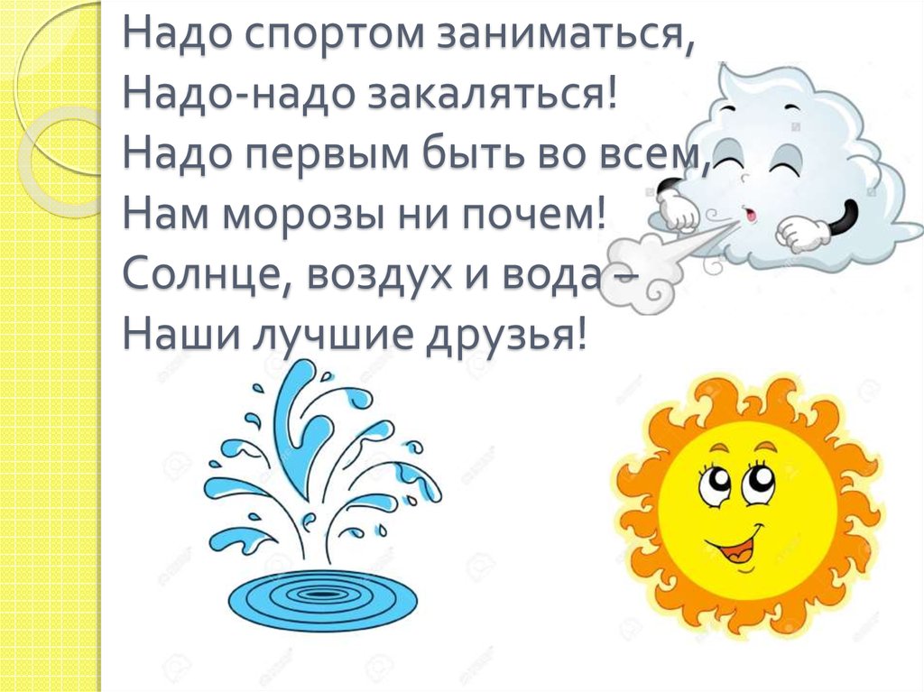 Надо занять. Солнце воздух и вода. Стих солнце воздух и вода. Солнце воздух и вода наши лучшие друзья стихи. Солнце воздух и вода стихи для детей.